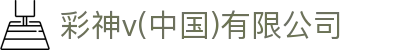 彩神vll官网-追求健康,你我一起成长